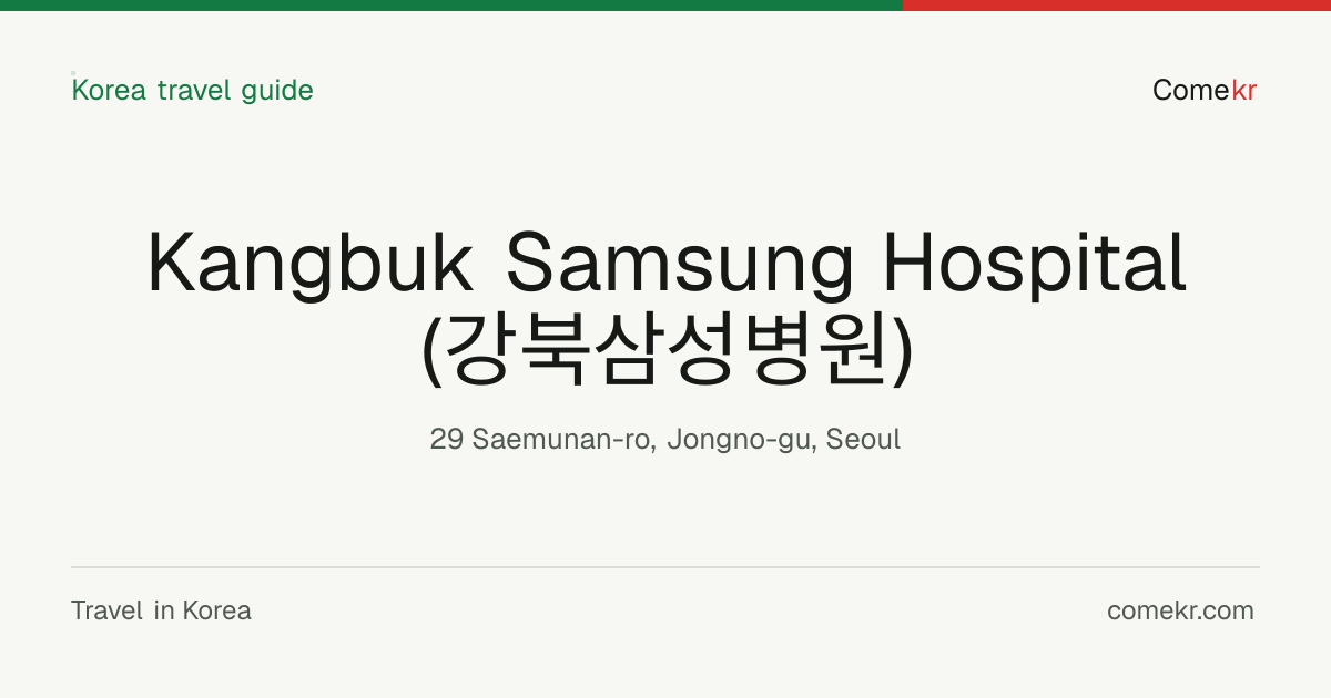 Kangbuk Samsung Hospital (강북삼성병원) travel guide