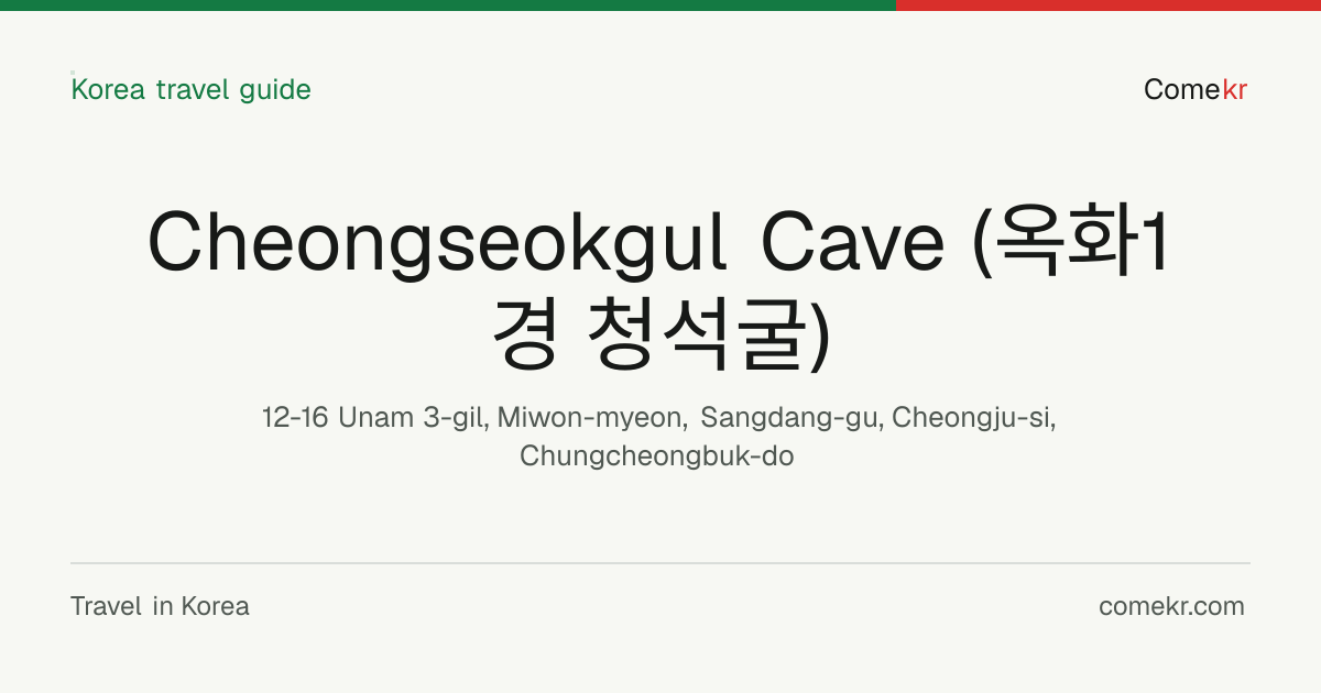 Cheongseokgul Cave (옥화1경 청석굴) travel guide