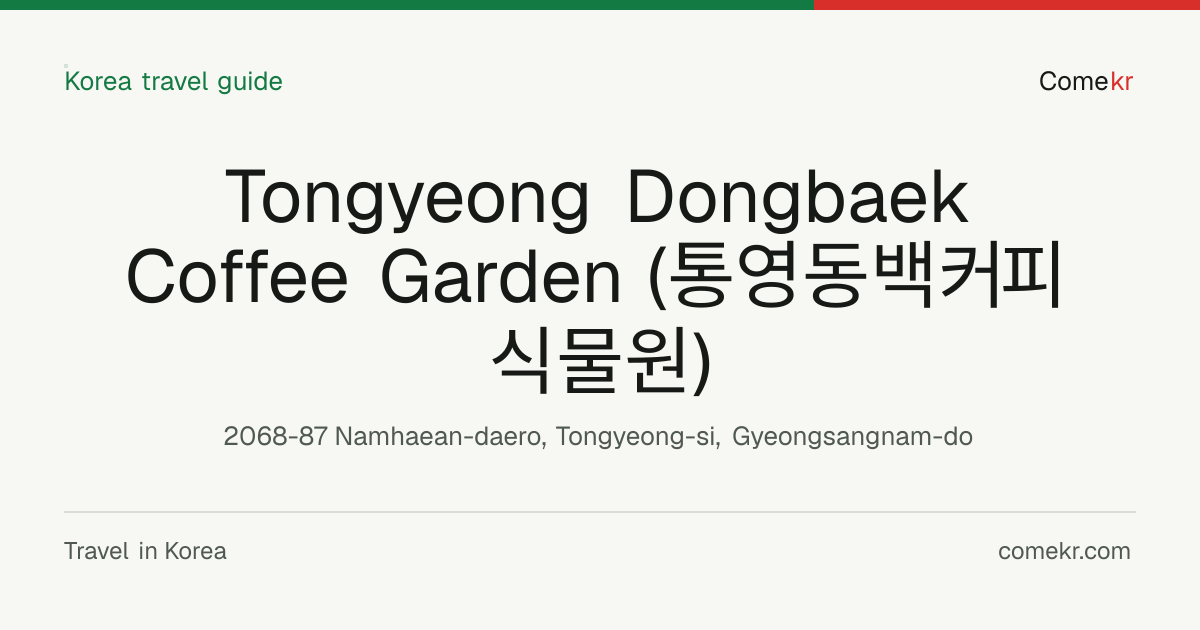 Tongyeong Dongbaek Coffee Garden (통영동백커피식물원) travel guide