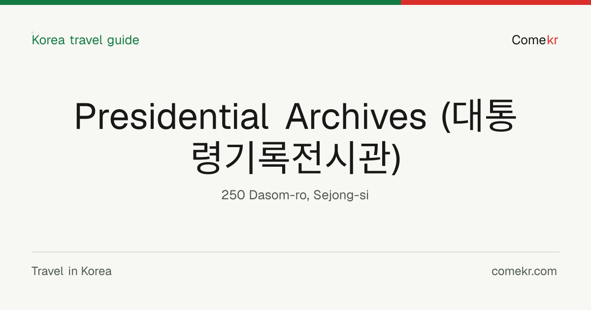 Presidential Archives (대통령기록전시관) travel guide