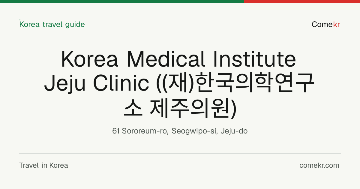 Korea Medical Institute Jeju Clinic ((재)한국의학연구소 제주의원) travel guide