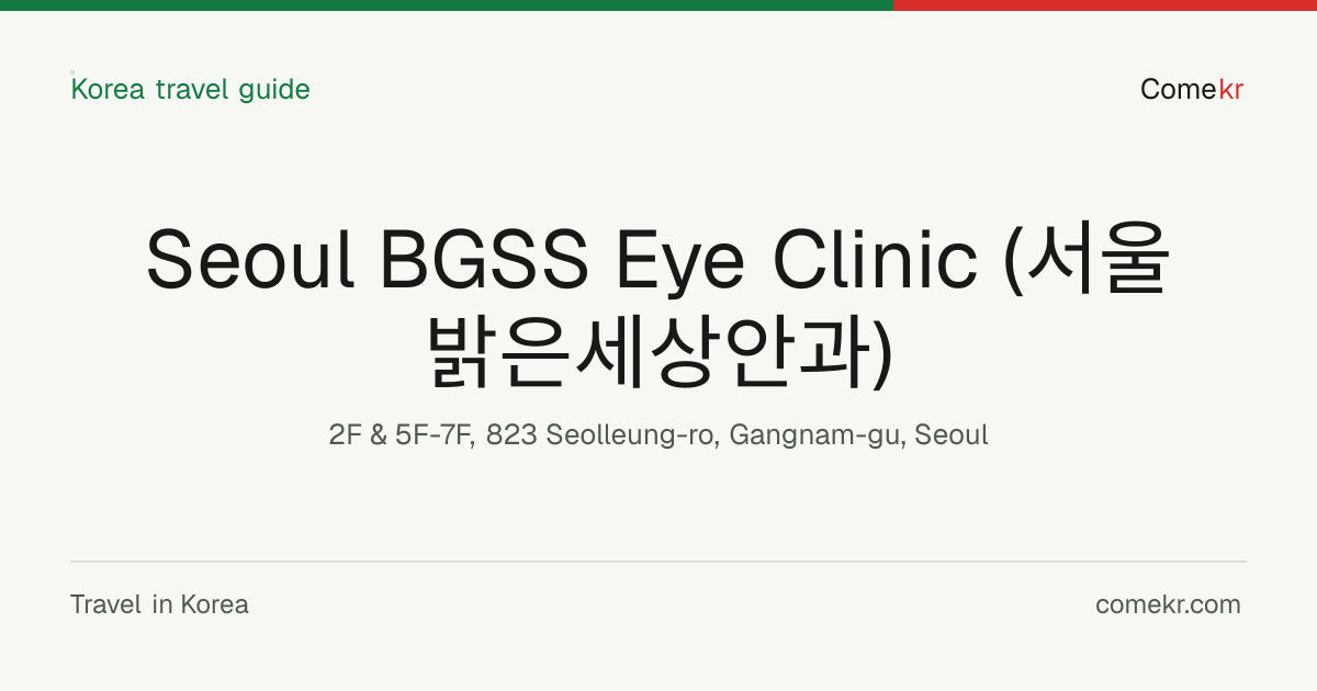 Seoul BGSS Eye Clinic (서울밝은세상안과) travel guide