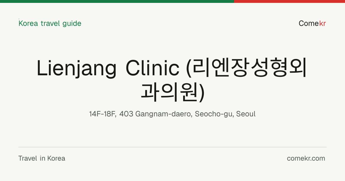 Lienjang Clinic (리엔장성형외과의원) travel guide