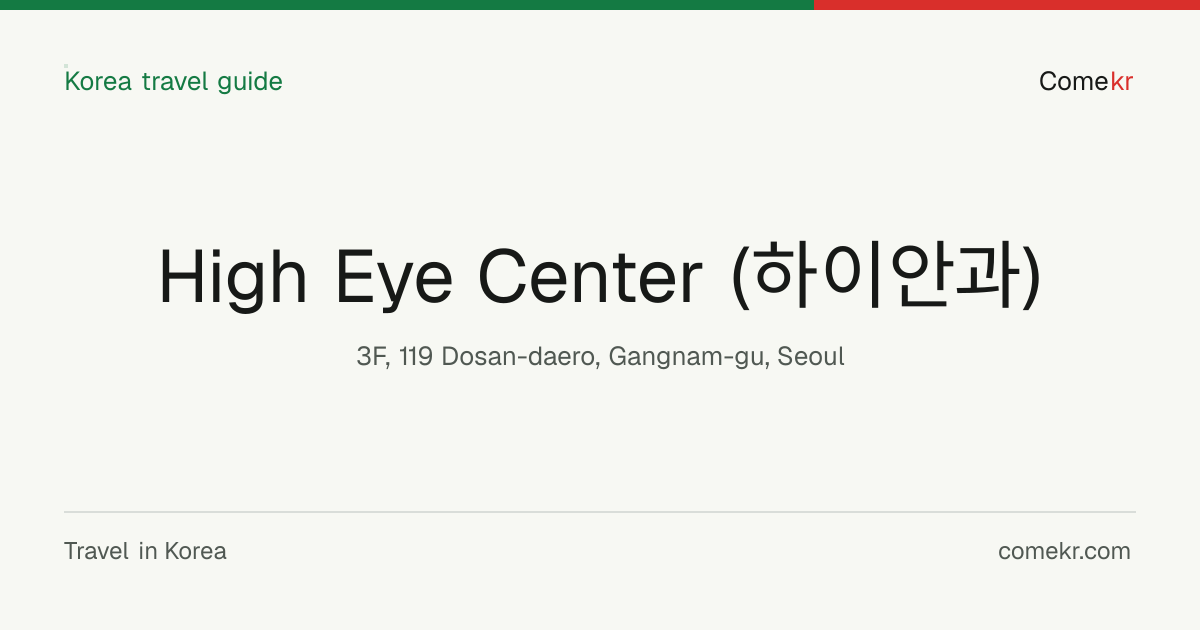 High Eye Center (하이안과) travel guide