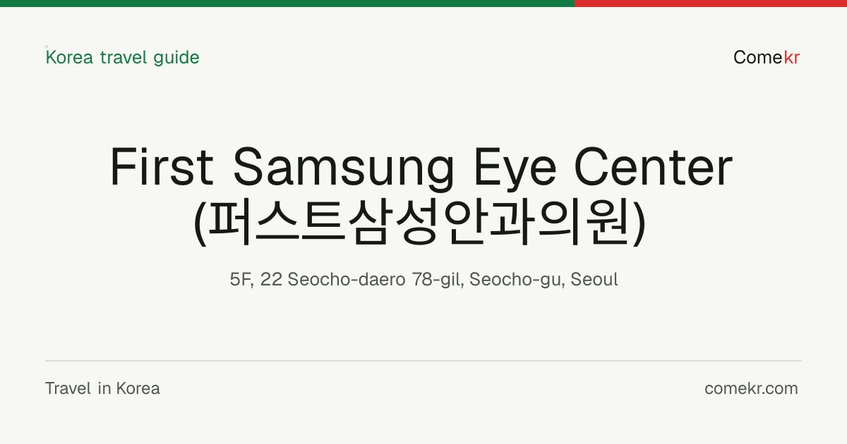 First Samsung Eye Center (퍼스트삼성안과의원) travel guide