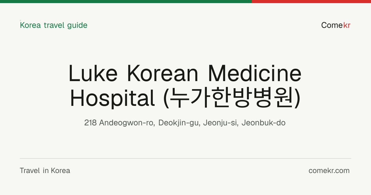 Luke Korean Medicine Hospital (누가한방병원) travel guide