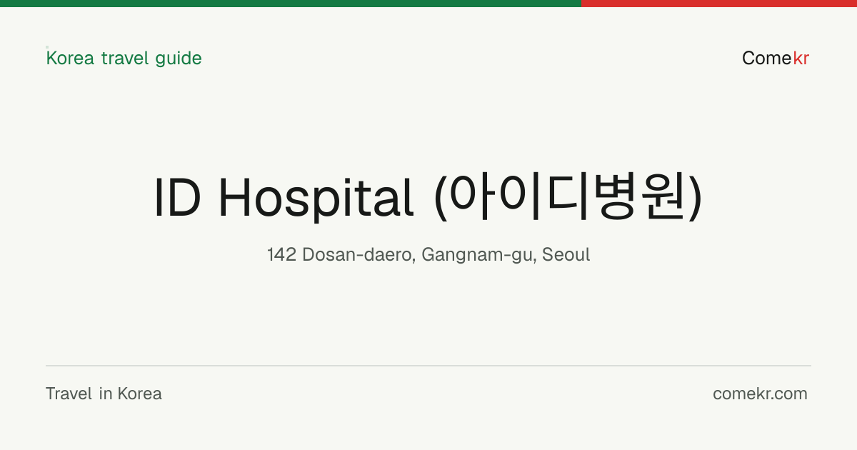 ID Hospital (아이디병원) travel guide