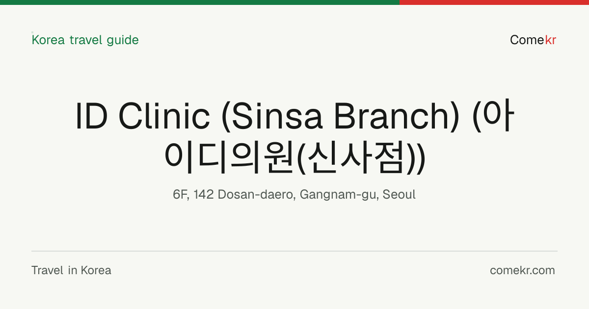 ID Clinic (Sinsa Branch) (아이디의원(신사점)) travel guide