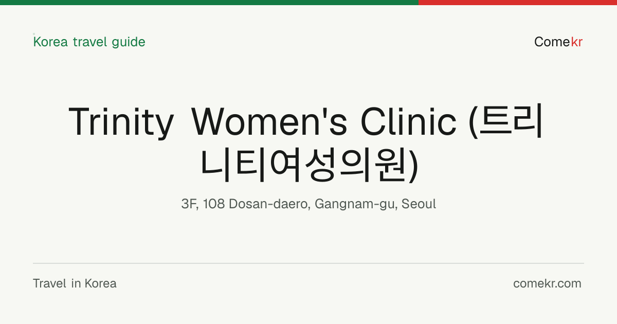 Trinity Women's Clinic (트리니티여성의원) travel guide