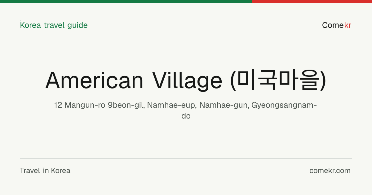 American Village (미국마을) travel guide