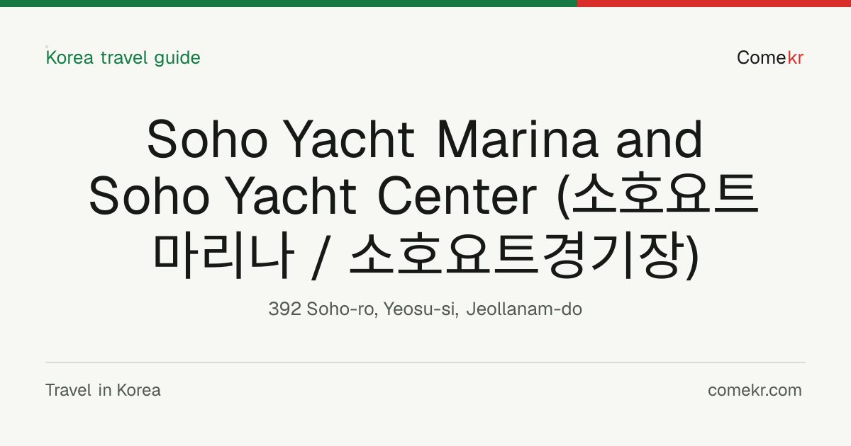 Soho Yacht Marina and Soho Yacht Center (소호요트마리나 / 소호요트경기장) travel guide