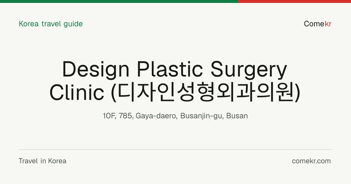 Design Plastic Surgery Clinic (디자인성형외과의원) travel guide