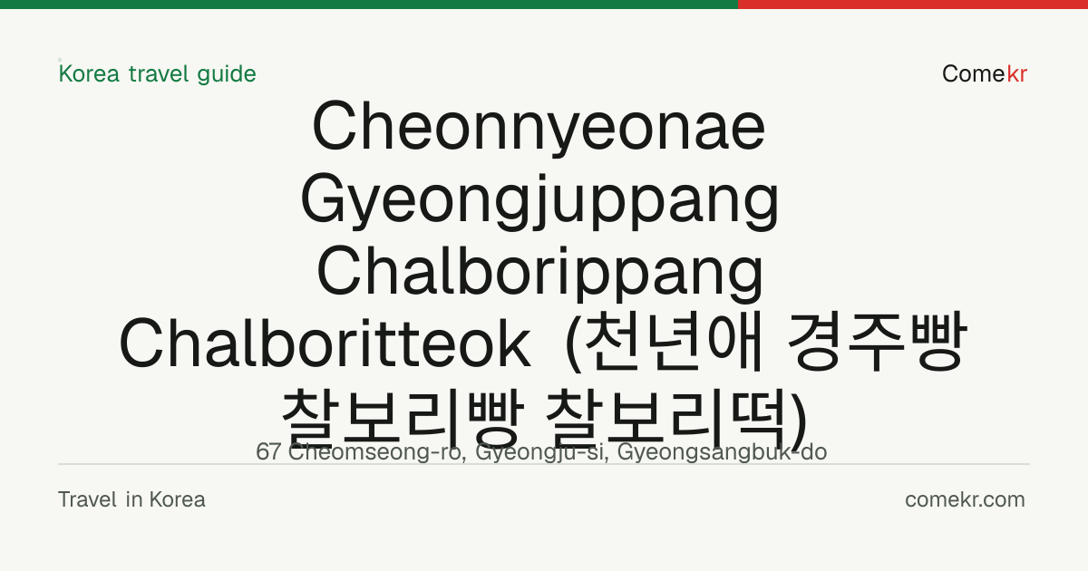 Cheonnyeonae Gyeongjuppang Chalborippang Chalboritteok (천년애 경주빵 찰보리빵 찰보리떡) travel guide