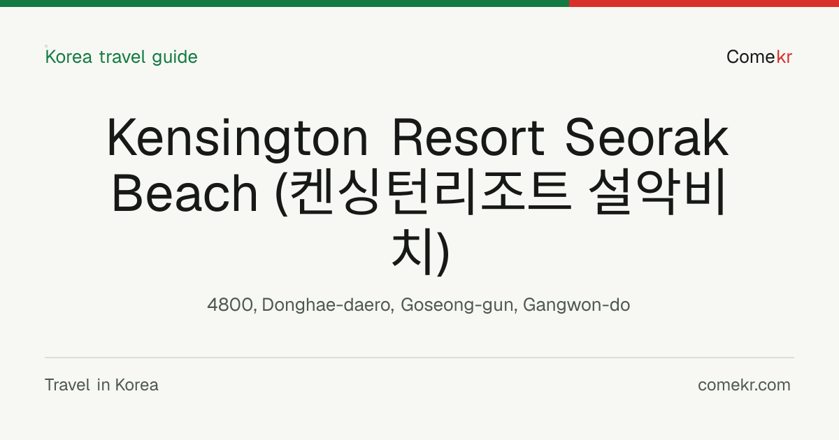 Kensington Resort Seorak Beach (켄싱턴리조트 설악비치) travel guide