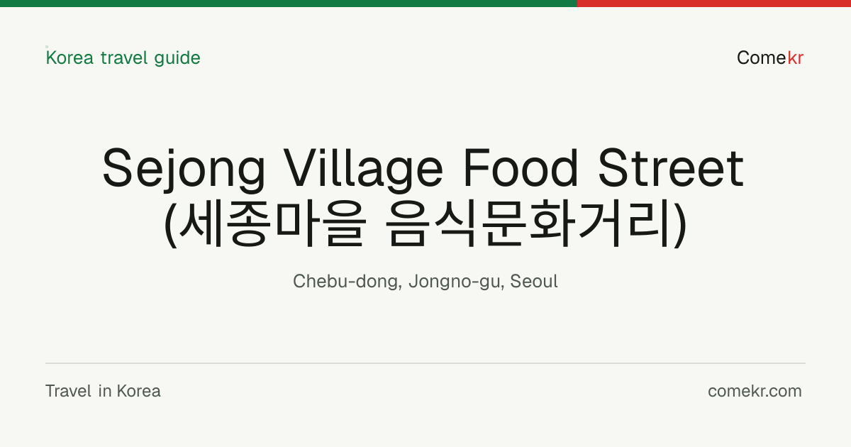 Sejong Village Food Street (세종마을 음식문화거리) travel guide