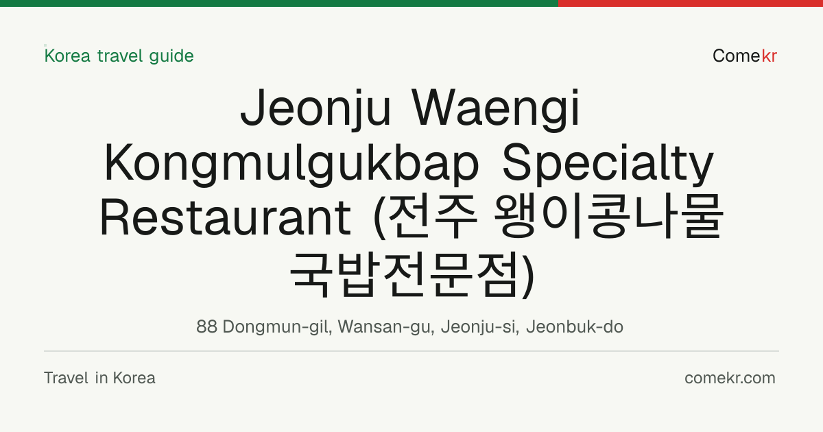 Jeonju Waengi Kongmulgukbap Specialty Restaurant (전주 왱이콩나물국밥전문점) travel guide