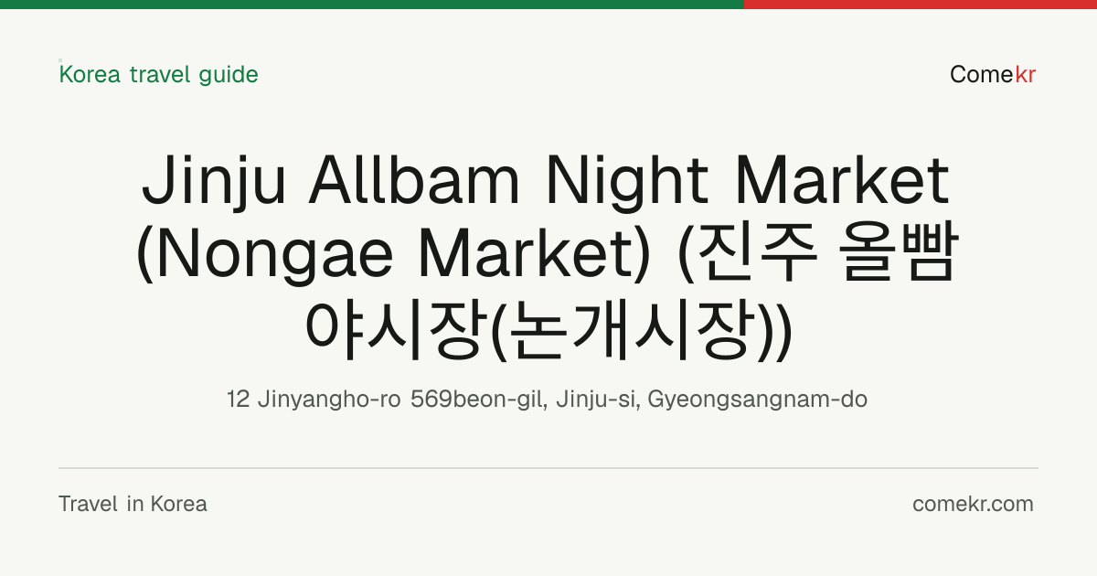 Jinju Allbam Night Market (Nongae Market) (진주 올빰야시장(논개시장)) travel guide