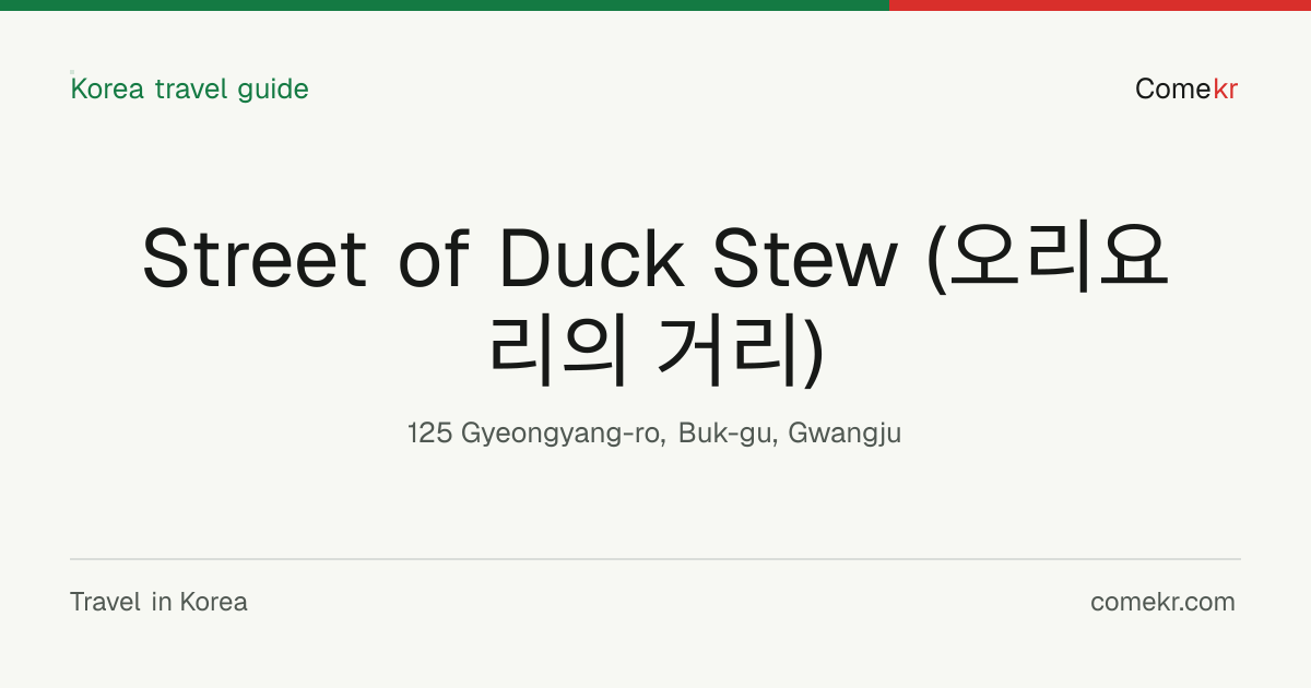 Street of Duck Stew (오리요리의 거리) travel guide