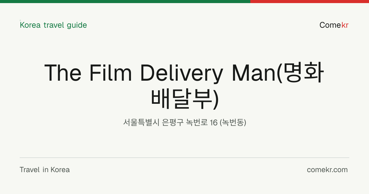 The Film Delivery Man(명화배달부) travel guide