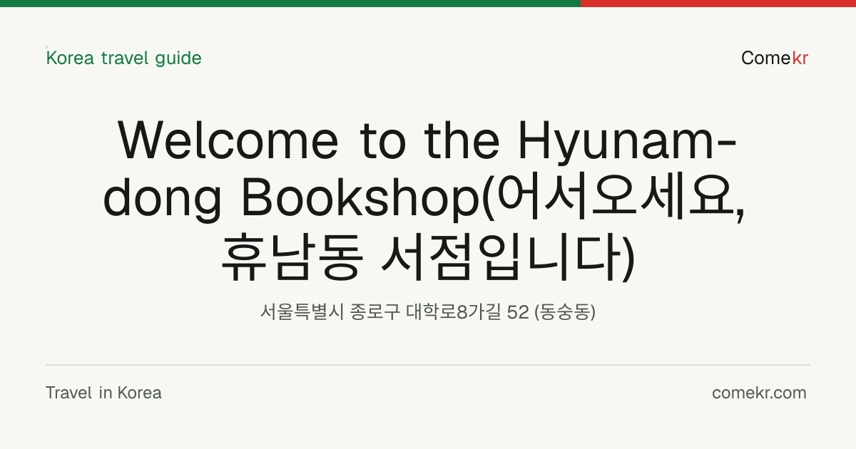 Welcome to the Hyunam-dong Bookshop(어서오세요, 휴남동 서점입니다) travel guide