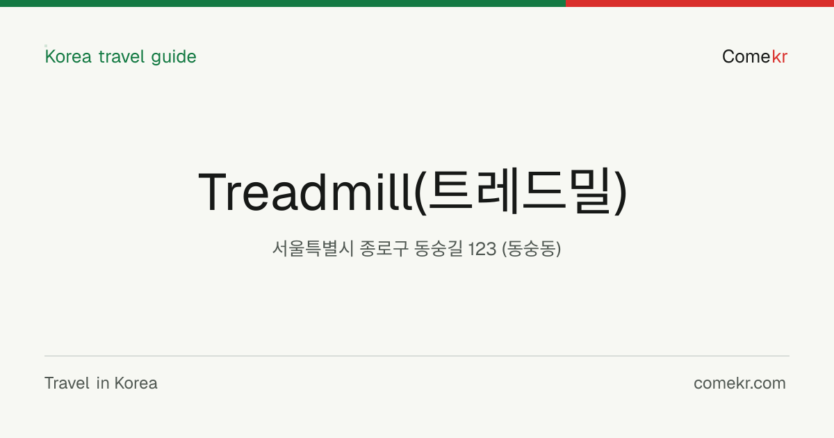 Treadmill(트레드밀) travel guide
