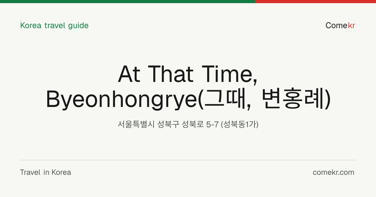 At That Time, Byeonhongrye(그때, 변홍례) travel guide