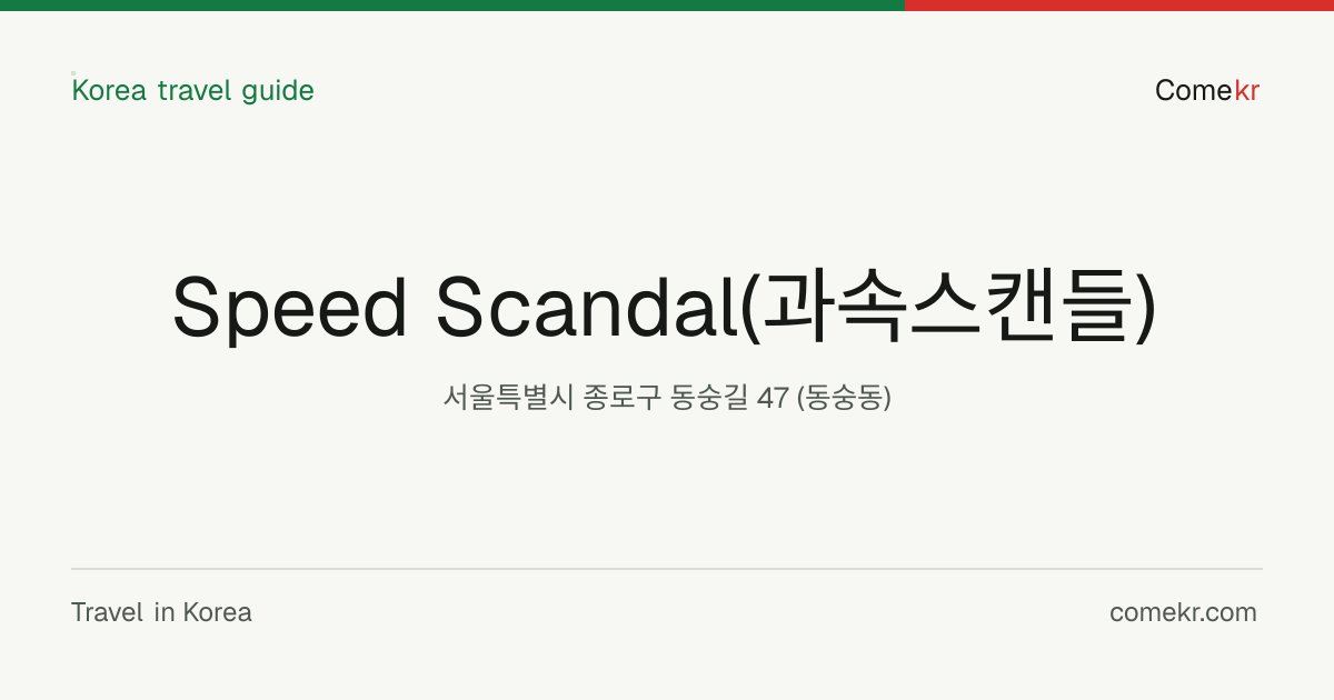 Speed Scandal(과속스캔들) travel guide