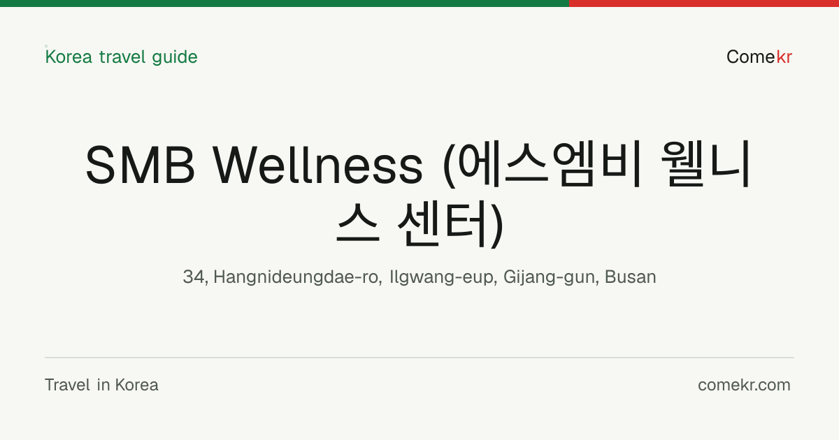 SMB Wellness (에스엠비 웰니스 센터) travel guide