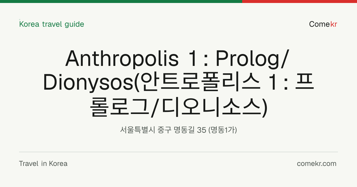 Anthropolis 1 : Prolog/Dionysos(안트로폴리스 1 : 프롤로그/디오니소스) travel guide