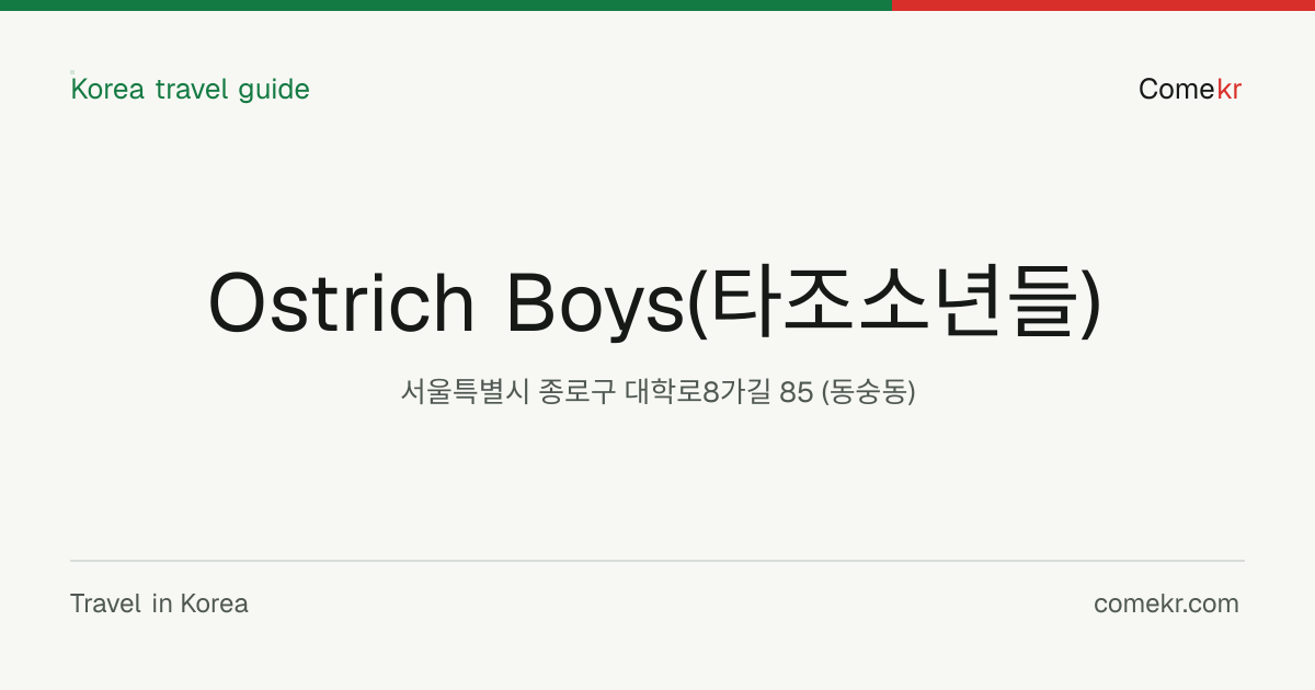 Ostrich Boys(타조소년들) travel guide