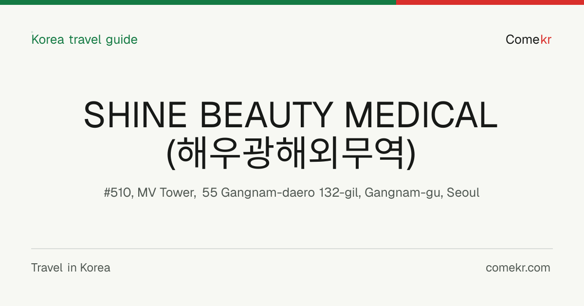 SHINE BEAUTY MEDICAL (해우광해외무역) travel guide