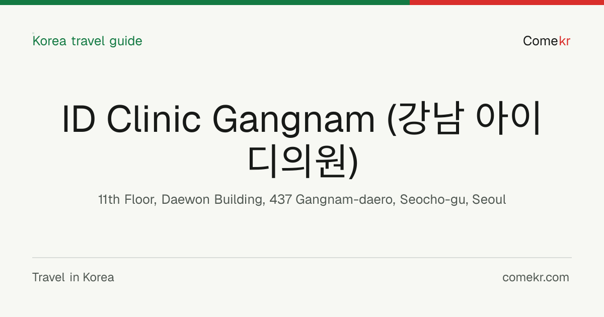 ID Clinic Gangnam (강남 아이디의원) travel guide
