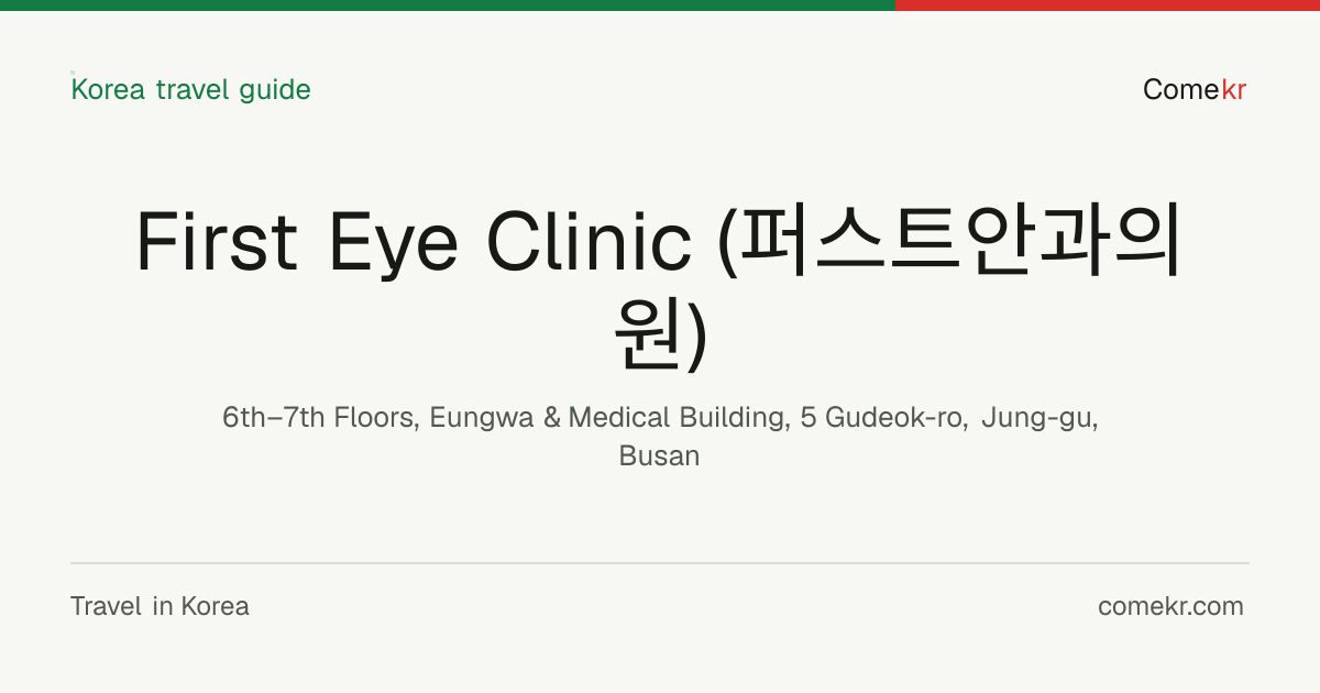 First Eye Clinic (퍼스트안과의원) travel guide