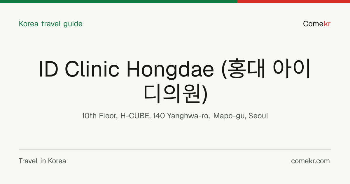 ID Clinic Hongdae (홍대 아이디의원) travel guide