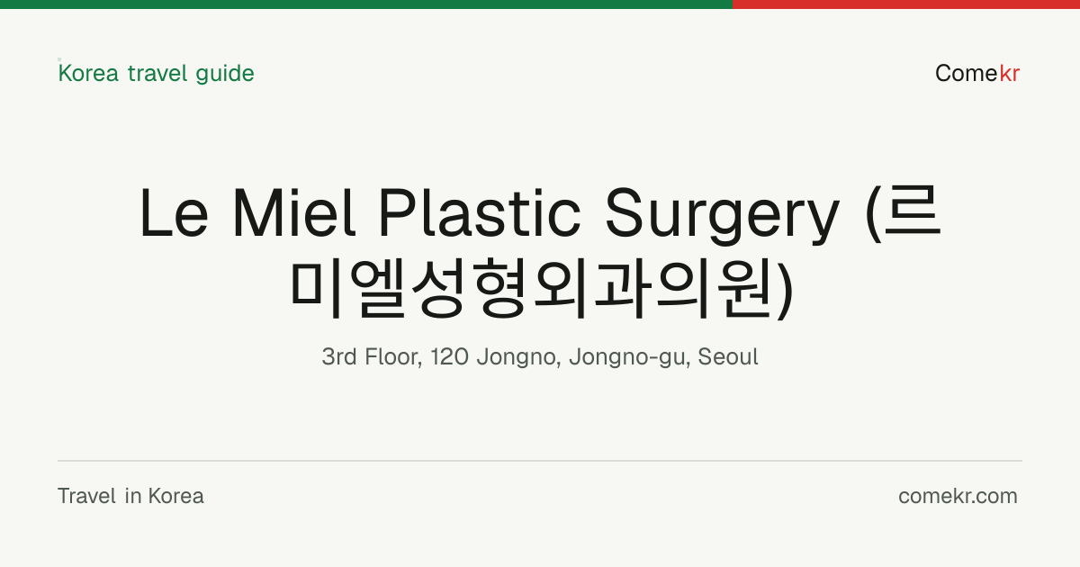 Le Miel Plastic Surgery (르미엘성형외과의원) travel guide