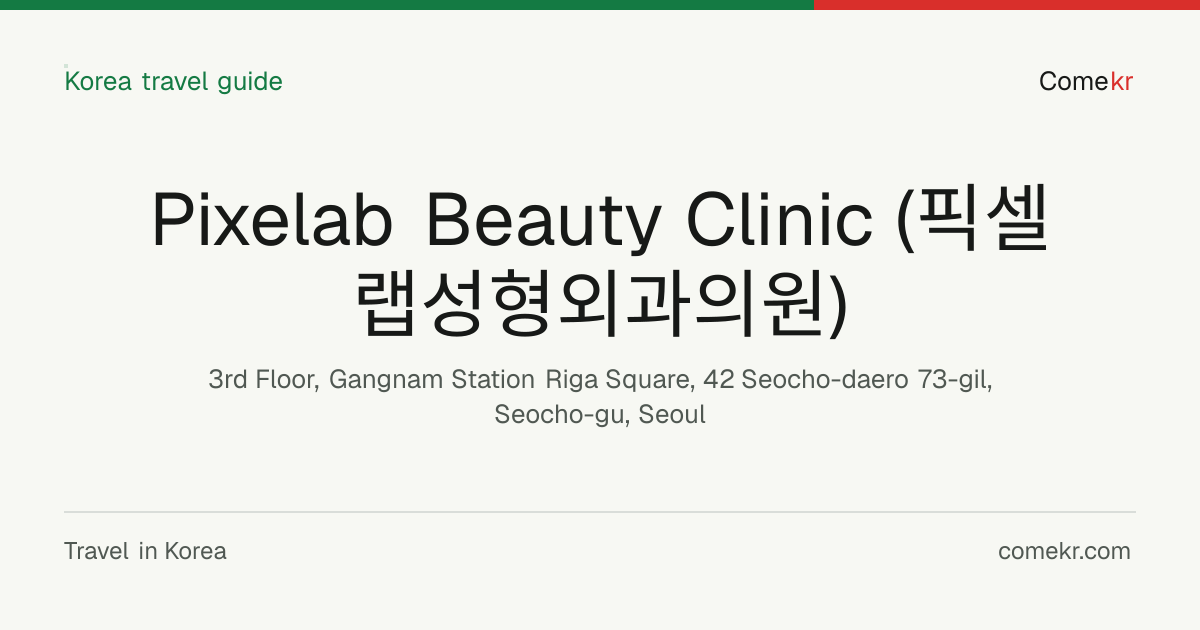 Pixelab Beauty Clinic (픽셀랩성형외과의원) travel guide