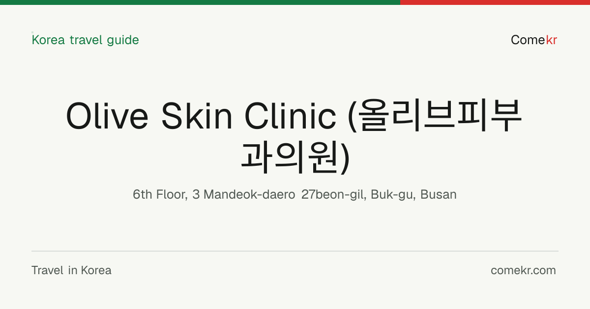 Olive Skin Clinic (올리브피부과의원) travel guide