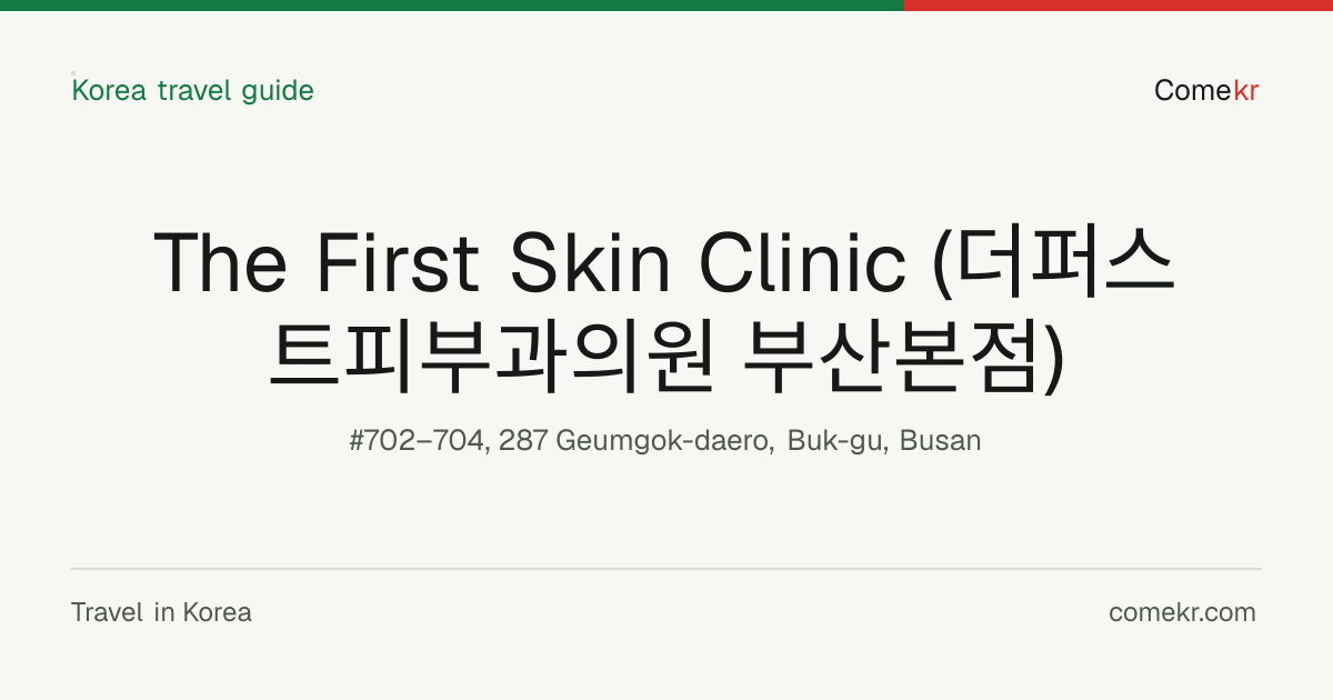 The First Skin Clinic (더퍼스트피부과의원 부산본점) travel guide