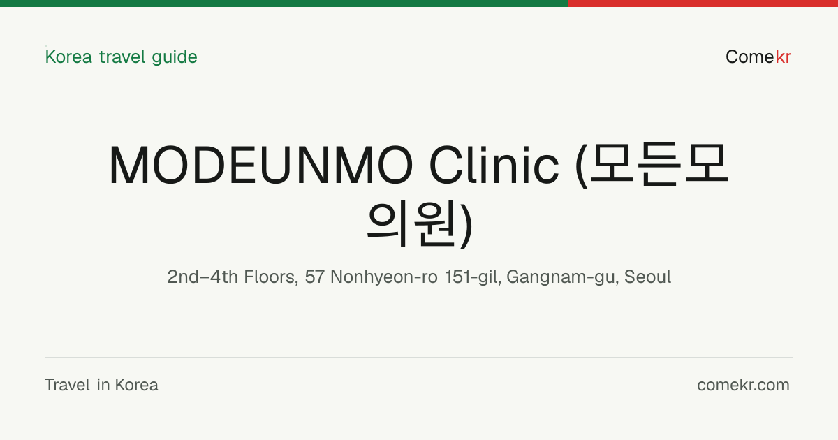 MODEUNMO Clinic (모든모의원) travel guide