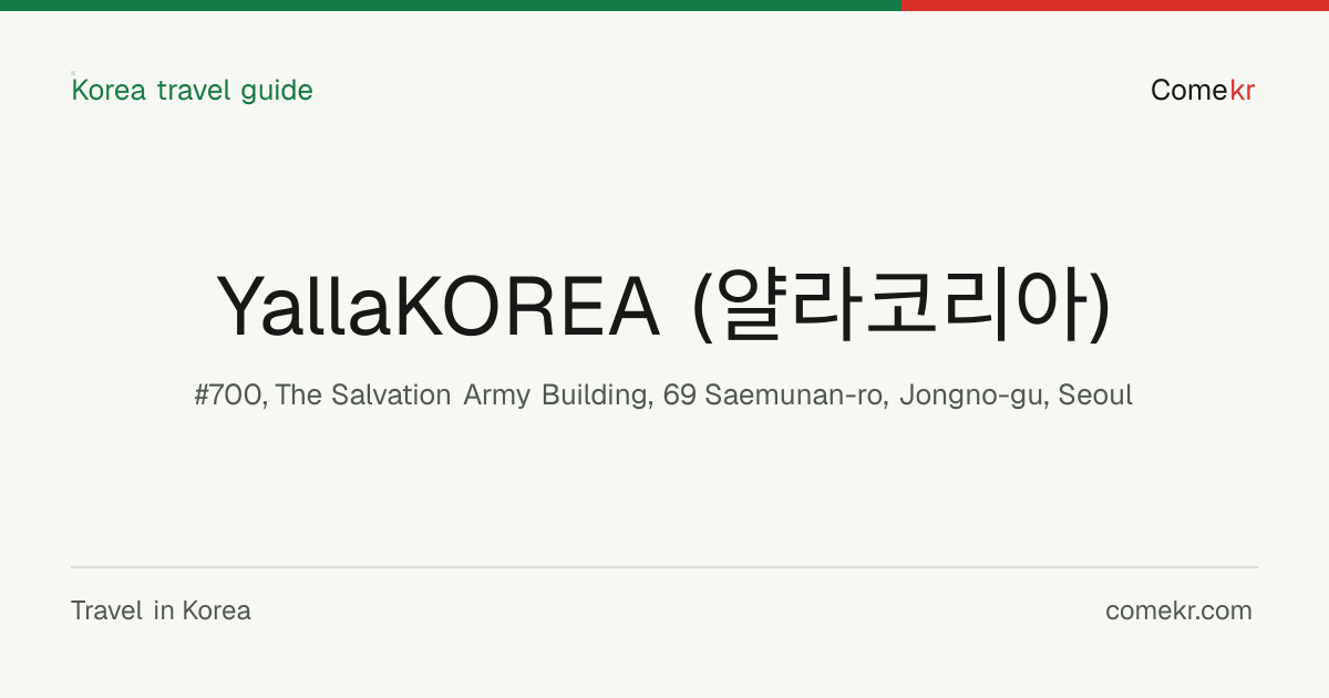 YallaKOREA (얄라코리아) travel guide