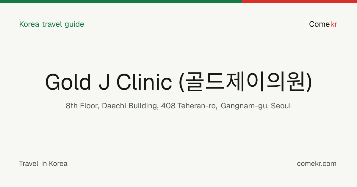 Gold J Clinic (골드제이의원) travel guide