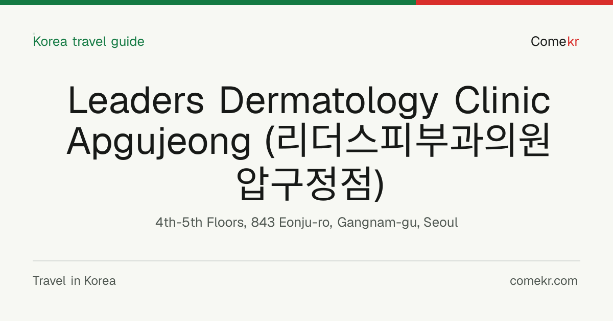 Leaders Dermatology Clinic Apgujeong (리더스피부과의원 압구정점) travel guide