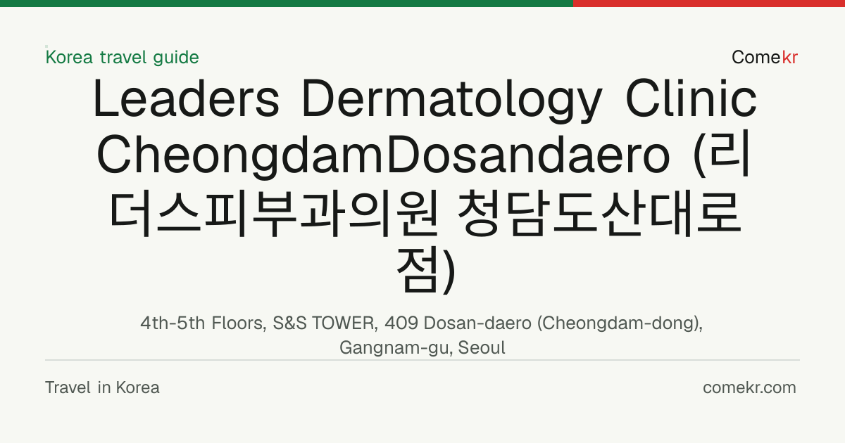Leaders Dermatology Clinic CheongdamDosandaero (리더스피부과의원 청담도산대로점) travel guide