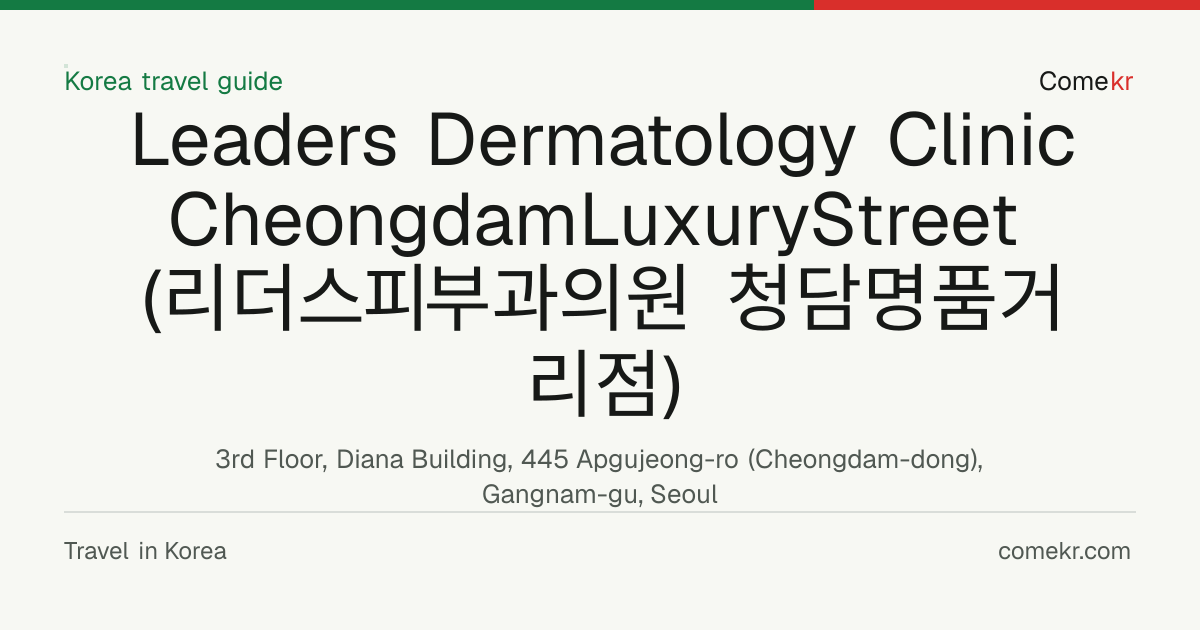 Leaders Dermatology Clinic CheongdamLuxuryStreet (리더스피부과의원 청담명품거리점) travel guide