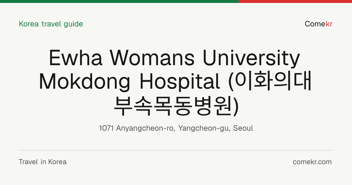 Ewha Womans University Mokdong Hospital (이화의대부속목동병원) travel guide