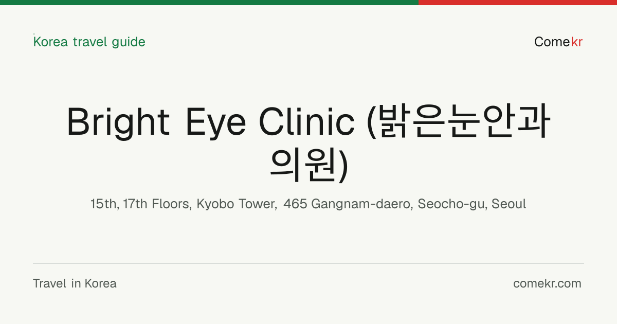Bright Eye Clinic (밝은눈안과의원) travel guide
