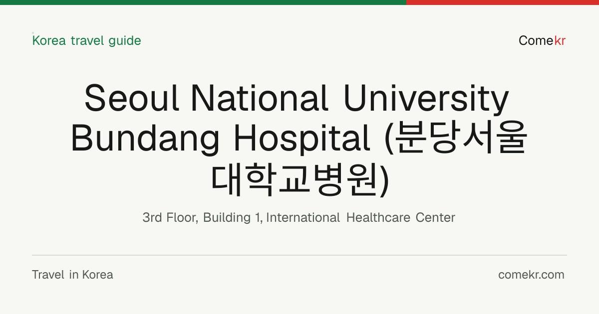 Seoul National University Bundang Hospital (분당서울대학교병원) travel guide