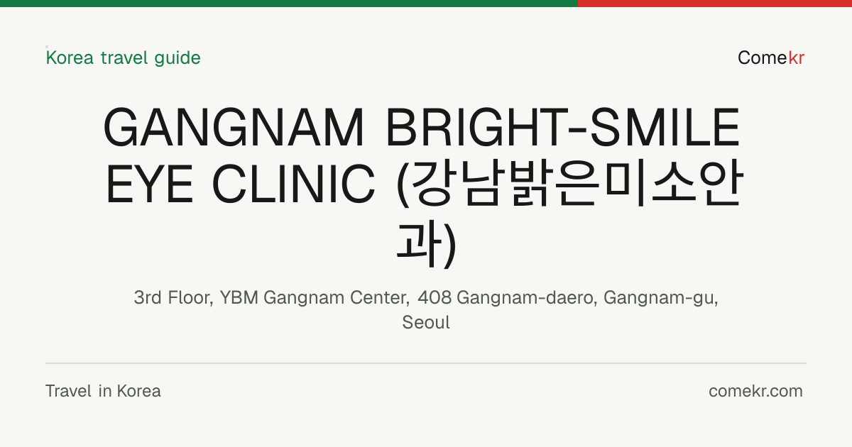 GANGNAM BRIGHT-SMILE EYE CLINIC (강남밝은미소안과) travel guide