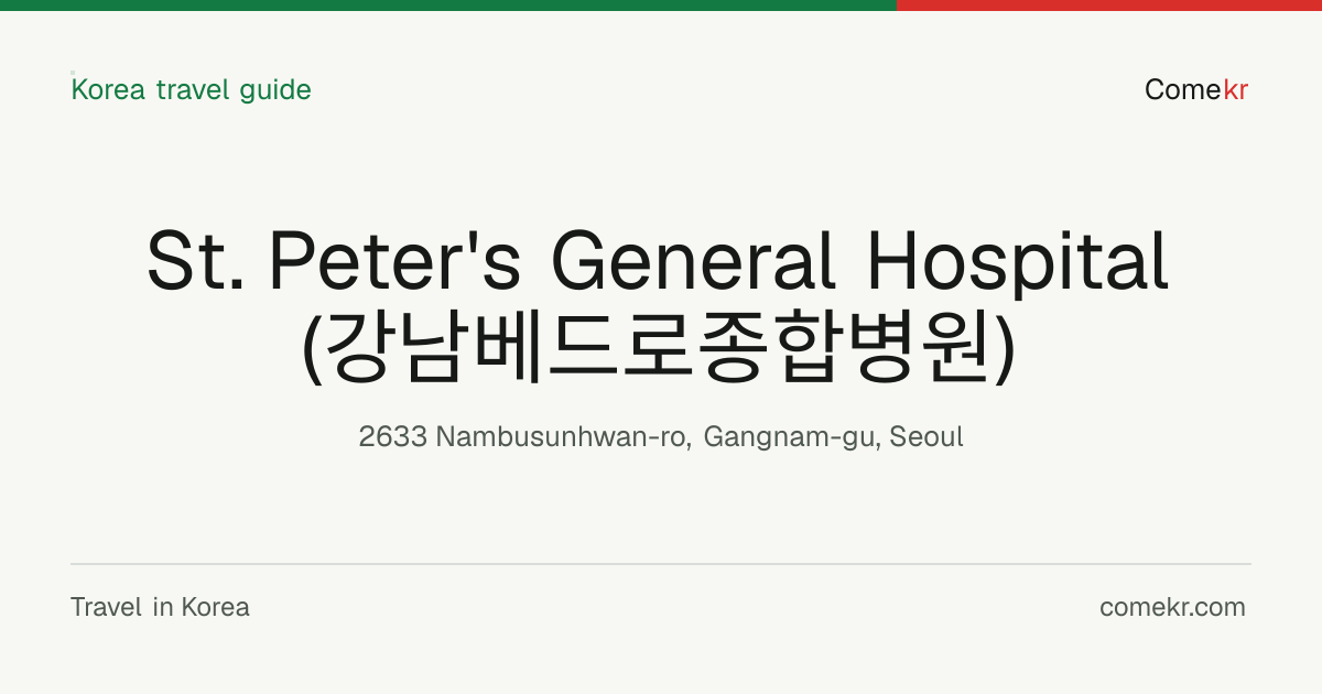 St. Peter's General Hospital (강남베드로종합병원) travel guide