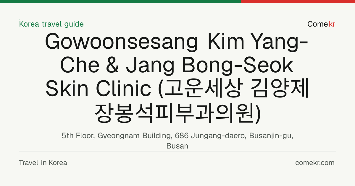 Gowoonsesang Kim Yang-Che & Jang Bong-Seok Skin Clinic (고운세상 김양제장봉석피부과의원) travel guide